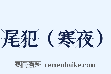 尾犯（寒夜）是什么意思的图片